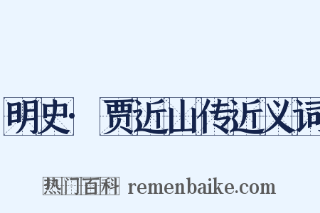 明史·贾近山传近义词是什么意思的图片